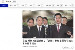 日媒：日本自民党和维新会提出松绑武器出口动议